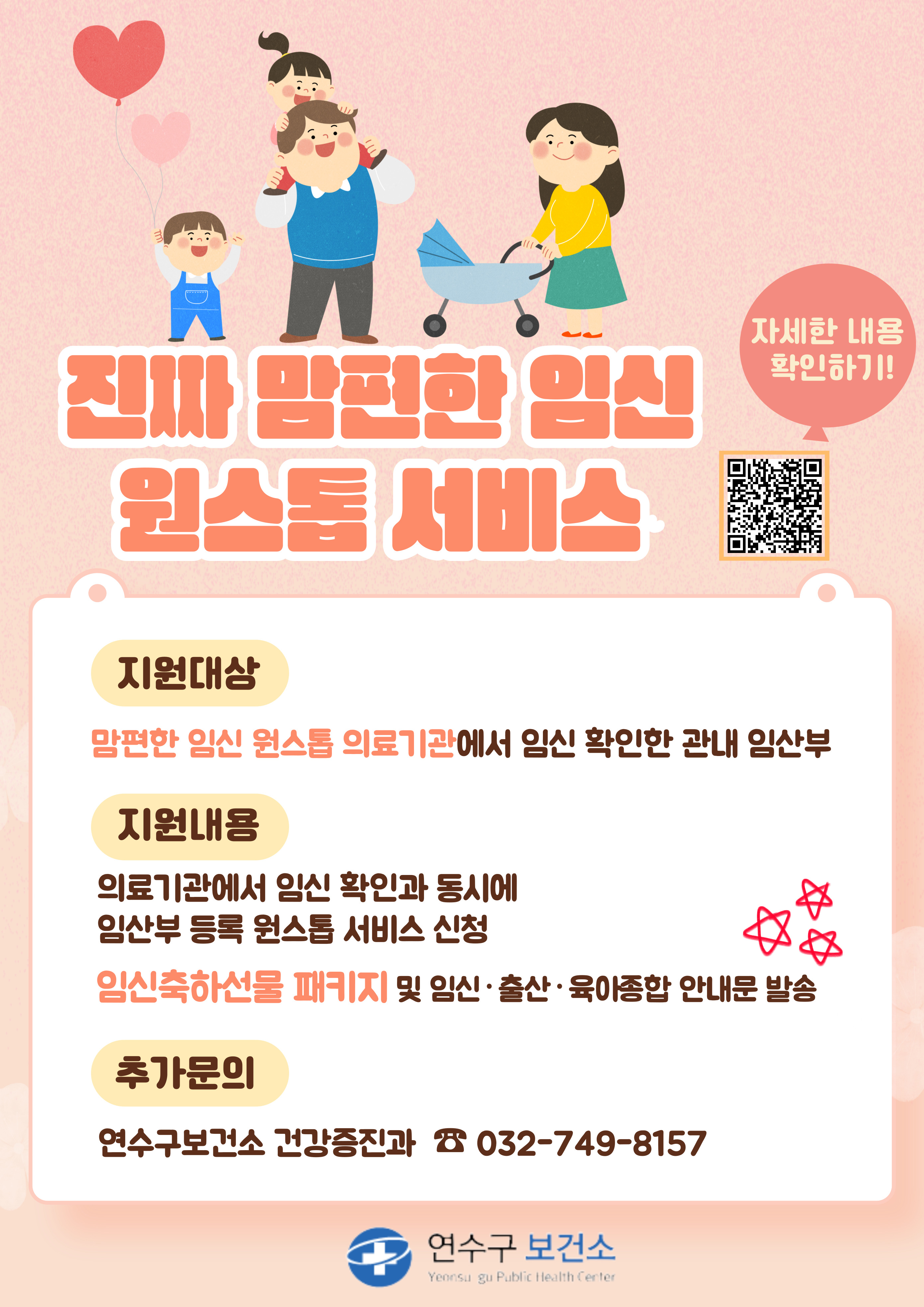 연수구는 이달부터 전국 최초로 의료기관에서 임신 확인과 동시에 지자체의 임산부 통합서비스를 제공하는 진짜(新) 맘편한 임신 One-stop 서비스 사업을 추진한다